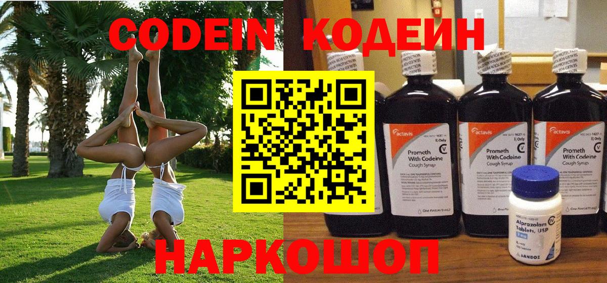 Сергиев Посад  Codein Purple Drank  Вход с VPN  Кодеиновый сироп Lean напиток Lean (лин) 